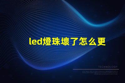 led燈珠壞了怎么更換電源不亮用手接觸就亮 led燈珠壞了怎么更換大燈珠
